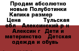 Продам абсолютно новые Полуботинки Капика размер 22   › Цена ­ 1 000 - Тульская обл., Алексинский р-н, Алексин г. Дети и материнство » Детская одежда и обувь   